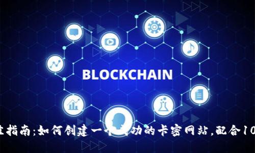 2023年最佳指南：如何创建一个成功的卡密网站，配合10个实用技巧
