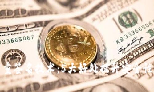 揭秘多重签名技术：5大好处提升安全性与效率