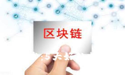 揭秘多重签名技术：5大好处提升安全性与效率