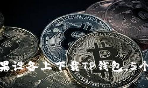 2023年最新：如何在苹果设备上下载TP钱包，5个简单步骤助你快速上手