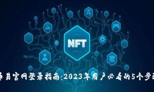 币易官网登录指南：2023年用户必看的5个步骤