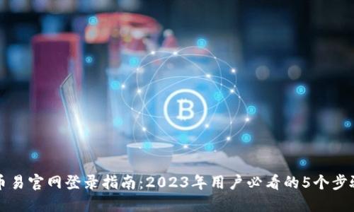 币易官网登录指南：2023年用户必看的5个步骤