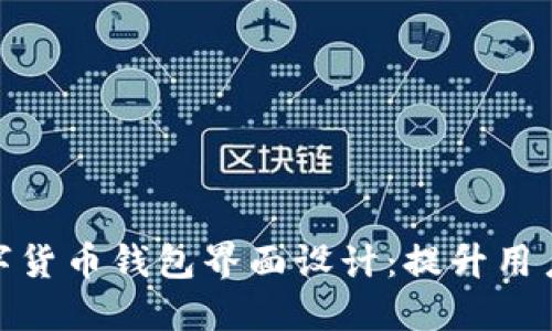 2023年最佳数字货币钱包界面设计：提升用户体验的6大要素