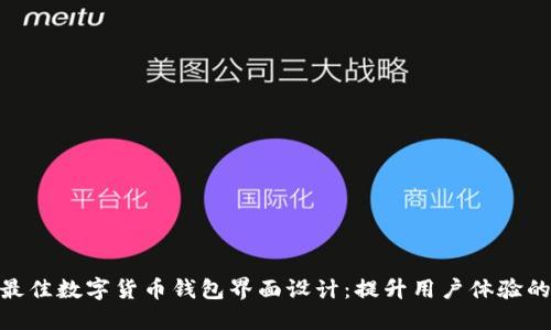 2023年最佳数字货币钱包界面设计：提升用户体验的6大要素