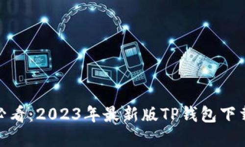 : 苹果手机用户必看：2023年最新版TP钱包下载攻略与使用技巧