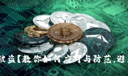 钱包里的USDT被盗？教你如何应对与防范，避免损失高达80%