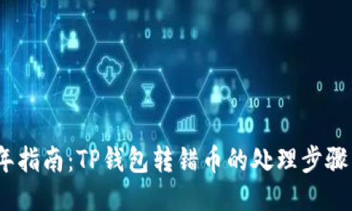 2023年指南：TP钱包转错币的处理步骤与策略