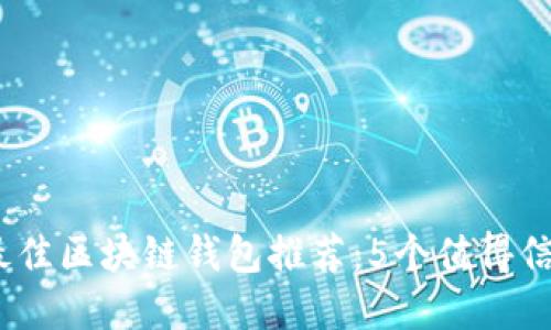 2023年最佳区块链钱包推荐：5个值得信赖的选择