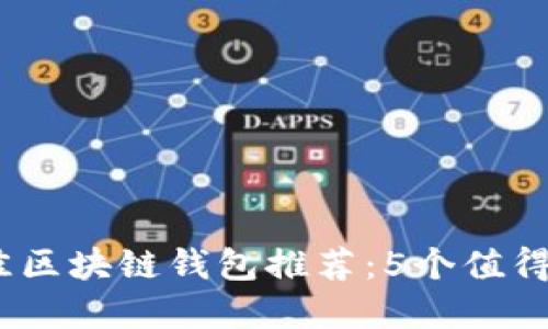 2023年最佳区块链钱包推荐：5个值得信赖的选择