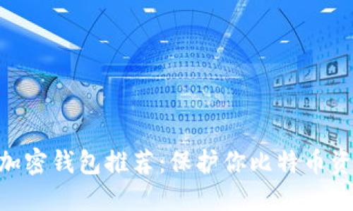 2023年最佳加密钱包推荐：保护你比特币资产的5大选择