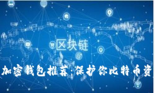 2023年最佳加密钱包推荐：保护你比特币资产的5大选择