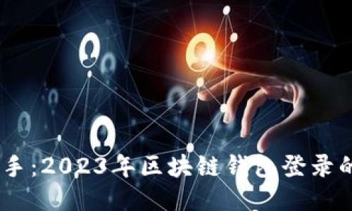 : 轻松上手：2023年区块链钱包登录的5种方法