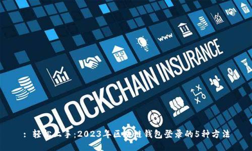 : 轻松上手：2023年区块链钱包登录的5种方法