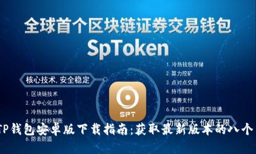 2023年TP钱包安卓版下载指南：获取最新版本的八个简单步骤