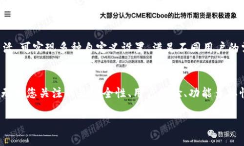 数字钱包设计的7大优秀公司，打造您的数字货币安全体验

数字货币钱包, 钱包设计公司, 区块链技术, 数字资产安全/guanjianci

引言
随着数字货币的普及和区块链技术的发展，数字货币钱包变得越来越重要。它不仅是用户存储、管理和交易数字资产的工具，更是连接用户与数字经济世界的桥梁。因此，选择一个优秀的数字货币钱包设计公司至关重要。本文将介绍7家在数字钱包设计领域具备领导地位的公司，帮助您了解如何在安全和用户体验之间取得平衡。

1. Coinbase: 在稳定性与用户体验间的平衡
作为全球最大的数字货币交易所之一，Coinbase不仅提供交易服务，同时也致力于用户友好的钱包设计。Coinbase钱包的界面简单直观，便于新手用户快速上手。其核心技术安全性高，采用冷存储和多重签名等手段，确保用户资产安全。此外，Coinbase还致力于教育用户，提供丰富的学习资料，帮助用户更好地理解数字货币的基础知识。

2. Ledger: 硬件钱包的首选
Ledger是一家闻名于硬件钱包设计的公司，其产品如Ledger Nano S和Nano X为用户提供了最高级别的安全性。这些硬件钱包能够离线存储私钥，有效降低被黑客攻击的风险。Ledger的设计不仅注重安全，用户界面也经过精心打磨，即使是技术小白也能轻易操作。此外，Ledger的多币种支持让用户可以灵活管理不同类型的数字资产。

3. Trust Wallet: 区块链时代的去中心化选择
作为Binance旗下的官方钱包，Trust Wallet专注于去中心化管理，为用户提供安全而便捷的数字资产管理体验。它支持各种类型的ERC20代币及多种主流数字货币。Trust Wallet的安全策略基于用户本地存储私钥，减小了服务端漏洞的风险。此外，Trust Wallet的界面设计简洁，用户可在几分钟内熟悉操作流程。

4. Exodus: 美观与功能兼备
Exodus以其美观的界面和强大的功能受到了广大数字货币爱好者的青睐。该钱包不仅支持多种数字货币，还提供内置交易功能，用户无需转移到外部交易所即可完成资产交易。其设计追求用户友好，通过引入互动式图表和详细的资产管理功能，使得用户体验极为流畅。此外，Exodus还具备安全性高的特性，通过本地存储私钥来保障用户资产。

5. MyEtherWallet: 以太坊用户的最佳选择
MyEtherWallet专注于以太坊及其代币的安全存储，它是以太坊用户必不可少的工具。用户可以通过Web、硬件钱包及移动设备访问其账户，也支持多种钱包类型的整合。MyEtherWallet以其开放源代码和隐私保护而受到信赖，用户的私钥始终由自己掌握。同时，它提供的众多功能如代币交换、智能合约功能，增强了用户的操作体验。

6. Atomic Wallet: 完整的多币种管理
Atomic Wallet是一款支持超过500种数字货币的多功能钱包，用户可以通过一个界面管理多种资产。这款钱包的支持去中心化交易和匿名交易，使得用户在进行资产管理和交易时更加灵活。安全性方面，Atomic Wallet采取与Ledger类似的原理，确保用户的私钥存储在本地。其直观的用户界面和强大的社区支持，使其成为很多用户的首选。

7. Guarda Wallet: 高度自定义与安全
Guarda Wallet是一款注重安全与隐私的多币种钱包，用户的私钥始终在本地存储。它不仅支持多种数字货币，还允许用户进行代币交易和抵押。Guarda的用户界面设计灵活，可实现多种自定义设置，满足不同用户的需求。同时，这款钱包还支持手机版和网页，方便用户随时随地进行数字资产管理。

总结
选择一家合适的数字货币钱包设计公司，不仅关乎您资产的安全，还直接影响您在数字货币世界中的体验。上述提到的7家公司在各自的领域都具备独特的优点和创新之处。无论您关注的是安全性、用户体验、功能多样性，还是其他方面，总能找到适合自己的选择。在快速发展的数字货币市场上，保持对钱包服务的持续关注，并不断更新您的知识储备，有助于更好地管理和保护您的数字资产。

最终，理智选择钱包服务，公司在技术、设计、用户体验等方面的综合表现都是您决策的重要参考点。希望您能找到最适合自己需求的数字货币钱包。