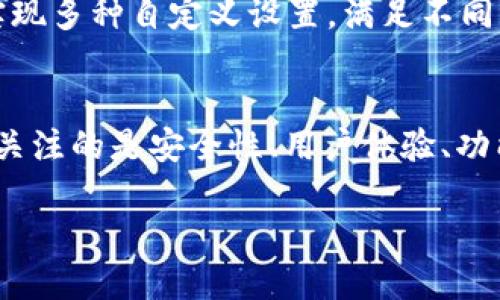 数字钱包设计的7大优秀公司，打造您的数字货币安全体验

数字货币钱包, 钱包设计公司, 区块链技术, 数字资产安全/guanjianci

引言
随着数字货币的普及和区块链技术的发展，数字货币钱包变得越来越重要。它不仅是用户存储、管理和交易数字资产的工具，更是连接用户与数字经济世界的桥梁。因此，选择一个优秀的数字货币钱包设计公司至关重要。本文将介绍7家在数字钱包设计领域具备领导地位的公司，帮助您了解如何在安全和用户体验之间取得平衡。

1. Coinbase: 在稳定性与用户体验间的平衡
作为全球最大的数字货币交易所之一，Coinbase不仅提供交易服务，同时也致力于用户友好的钱包设计。Coinbase钱包的界面简单直观，便于新手用户快速上手。其核心技术安全性高，采用冷存储和多重签名等手段，确保用户资产安全。此外，Coinbase还致力于教育用户，提供丰富的学习资料，帮助用户更好地理解数字货币的基础知识。

2. Ledger: 硬件钱包的首选
Ledger是一家闻名于硬件钱包设计的公司，其产品如Ledger Nano S和Nano X为用户提供了最高级别的安全性。这些硬件钱包能够离线存储私钥，有效降低被黑客攻击的风险。Ledger的设计不仅注重安全，用户界面也经过精心打磨，即使是技术小白也能轻易操作。此外，Ledger的多币种支持让用户可以灵活管理不同类型的数字资产。

3. Trust Wallet: 区块链时代的去中心化选择
作为Binance旗下的官方钱包，Trust Wallet专注于去中心化管理，为用户提供安全而便捷的数字资产管理体验。它支持各种类型的ERC20代币及多种主流数字货币。Trust Wallet的安全策略基于用户本地存储私钥，减小了服务端漏洞的风险。此外，Trust Wallet的界面设计简洁，用户可在几分钟内熟悉操作流程。

4. Exodus: 美观与功能兼备
Exodus以其美观的界面和强大的功能受到了广大数字货币爱好者的青睐。该钱包不仅支持多种数字货币，还提供内置交易功能，用户无需转移到外部交易所即可完成资产交易。其设计追求用户友好，通过引入互动式图表和详细的资产管理功能，使得用户体验极为流畅。此外，Exodus还具备安全性高的特性，通过本地存储私钥来保障用户资产。

5. MyEtherWallet: 以太坊用户的最佳选择
MyEtherWallet专注于以太坊及其代币的安全存储，它是以太坊用户必不可少的工具。用户可以通过Web、硬件钱包及移动设备访问其账户，也支持多种钱包类型的整合。MyEtherWallet以其开放源代码和隐私保护而受到信赖，用户的私钥始终由自己掌握。同时，它提供的众多功能如代币交换、智能合约功能，增强了用户的操作体验。

6. Atomic Wallet: 完整的多币种管理
Atomic Wallet是一款支持超过500种数字货币的多功能钱包，用户可以通过一个界面管理多种资产。这款钱包的支持去中心化交易和匿名交易，使得用户在进行资产管理和交易时更加灵活。安全性方面，Atomic Wallet采取与Ledger类似的原理，确保用户的私钥存储在本地。其直观的用户界面和强大的社区支持，使其成为很多用户的首选。

7. Guarda Wallet: 高度自定义与安全
Guarda Wallet是一款注重安全与隐私的多币种钱包，用户的私钥始终在本地存储。它不仅支持多种数字货币，还允许用户进行代币交易和抵押。Guarda的用户界面设计灵活，可实现多种自定义设置，满足不同用户的需求。同时，这款钱包还支持手机版和网页，方便用户随时随地进行数字资产管理。

总结
选择一家合适的数字货币钱包设计公司，不仅关乎您资产的安全，还直接影响您在数字货币世界中的体验。上述提到的7家公司在各自的领域都具备独特的优点和创新之处。无论您关注的是安全性、用户体验、功能多样性，还是其他方面，总能找到适合自己的选择。在快速发展的数字货币市场上，保持对钱包服务的持续关注，并不断更新您的知识储备，有助于更好地管理和保护您的数字资产。

最终，理智选择钱包服务，公司在技术、设计、用户体验等方面的综合表现都是您决策的重要参考点。希望您能找到最适合自己需求的数字货币钱包。