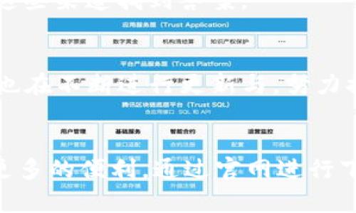 jiaotiTP钱包官方下载1.81版本：安全便捷的数字资产管理/jiaoti  
TP钱包, 数字资产, 钱包下载, 区块链/guanjianci  

什么是TP钱包?  
TP钱包是一款为用户提供数字资产管理的工具，尤其专注于区块链技术的应用。它支持多种数字货币的存储与交易，让用户能够方便地管理自己的数字资产。与其他钱包相比，TP钱包突出了一些独特的特点，例如用户友好的界面和出色的安全性。

TP钱包的特点与优势  
TP钱包不仅仅是一个简单的数字货币存储工具。它还具备了多种功能，值得用户关注。首先，TP钱包支持多种类型的数字资产，包括主流的比特币、以太坊等。用户能够在同一个平台上管理多个币种，大大提高了使用的便捷性。  
其次，TP钱包采用了先进的加密技术，保证用户的资产安全。对于每一笔交易，TP钱包都会进行严格的加密处理，从而最大程度上降低了被黑客攻击的风险。此外，TP钱包还不要求用户提供个人信息，这进一步增强了用户的隐私保护。  
除了安全性，TP钱包在界面设计上也下了不少功夫。简单明了的用户界面使得新手用户可以轻松上手，而不需要深入了解区块链技术。这个特点尤其适合刚接触数字货币的用户。

如何下载TP钱包1.81版本?  
对于想要下载TP钱包的用户，获取官方版本是非常重要的。可以通过访问TP钱包的官方网站进行下载。在官网，你能够找到最新的TP钱包版本，包括1.81版本的下载链接。通常情况下，官方会提供适用于不同操作系统的客户端版本选项，用户可以根据自己的设备选择合适的版本。  
在下载之前，建议用户确认一下设备的系统要求，以确保下载后能够顺利安装和运行TP钱包。一般来说，TP钱包的系统兼容性相对较好，但有些版本可能会只兼容特定的操作系统或版本。

安装TP钱包的步骤  
下载完成后，用户需要进行安装。安装过程通常比较简单，用户只需按照系统提示逐步完成。但还是有一些小细节需要用户注意，比如在安装过程中，务必选择官方版本，以避免不必要的安全隐患。  
安装完成后，用户可以通过创建新钱包或导入已有钱包的方式进入TP钱包。在创建新钱包时，系统会生成一组助记词，这是恢复钱包的关键，用户需妥善保存。同时，在设置密码时，建议设置一个强密码，以增强安全性。

使用TP钱包的注意事项  
尽管TP钱包提供了诸多便利，但在使用过程中仍需对一些安全问题保持警惕。例如，在进行任何交易时，都要仔细核对地址信息，以确保资金不会被错误转账。同时，不要轻易分享自己的助记词和私钥，以免造成资产损失。  
在平时使用中，建议定期查看自己的交易记录以及余额。如果发现异常情况，及时审查可能的原因，并做好安全措施。

TP钱包的社区与支持  
TP钱包还拥有活跃的用户社区，用户在这里可以分享使用心得，互相解答疑问。官方也会通过社区和社交媒体平台发布最新动态和技术支持信息。例如，用户可以在论坛上提问，经过认证的社区成员或者官方客服会给予解答。  
同时，TP钱包也提供了在线客服支持，方便用户在使用过程中遇到问题时，能够及时获得帮助。不论是技术问题还是使用问题，用户都能够在这些渠道找到答案。

TP钱包与市场的未来  
随着区块链技术的发展，数字资产管理的需求不断增长，TP钱包作为一个便捷的工具，未来的市场前景非常广阔。随着用户数的增加，TP钱包也在不断进行更新与，努力提升用户体验和安全性。用户可以期待后续版本带来更多的功能和改进。

总结  
TP钱包凭借其安全性、易用性和强大的功能，受到了越来越多用户的青睐。作为数字资产管理的优选工具，TP钱包的1.81版本为用户提供了更多的便利。通过官网进行下载和安装，用户不仅可以轻松上手，还能在安全的环境中进行数字资产的管理与交易。无论你是新手还是有经验的用户，TP钱包都值得尝试。