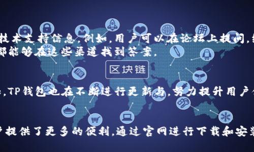 jiaotiTP钱包官方下载1.81版本：安全便捷的数字资产管理/jiaoti  
TP钱包, 数字资产, 钱包下载, 区块链/guanjianci  

什么是TP钱包?  
TP钱包是一款为用户提供数字资产管理的工具，尤其专注于区块链技术的应用。它支持多种数字货币的存储与交易，让用户能够方便地管理自己的数字资产。与其他钱包相比，TP钱包突出了一些独特的特点，例如用户友好的界面和出色的安全性。

TP钱包的特点与优势  
TP钱包不仅仅是一个简单的数字货币存储工具。它还具备了多种功能，值得用户关注。首先，TP钱包支持多种类型的数字资产，包括主流的比特币、以太坊等。用户能够在同一个平台上管理多个币种，大大提高了使用的便捷性。  
其次，TP钱包采用了先进的加密技术，保证用户的资产安全。对于每一笔交易，TP钱包都会进行严格的加密处理，从而最大程度上降低了被黑客攻击的风险。此外，TP钱包还不要求用户提供个人信息，这进一步增强了用户的隐私保护。  
除了安全性，TP钱包在界面设计上也下了不少功夫。简单明了的用户界面使得新手用户可以轻松上手，而不需要深入了解区块链技术。这个特点尤其适合刚接触数字货币的用户。

如何下载TP钱包1.81版本?  
对于想要下载TP钱包的用户，获取官方版本是非常重要的。可以通过访问TP钱包的官方网站进行下载。在官网，你能够找到最新的TP钱包版本，包括1.81版本的下载链接。通常情况下，官方会提供适用于不同操作系统的客户端版本选项，用户可以根据自己的设备选择合适的版本。  
在下载之前，建议用户确认一下设备的系统要求，以确保下载后能够顺利安装和运行TP钱包。一般来说，TP钱包的系统兼容性相对较好，但有些版本可能会只兼容特定的操作系统或版本。

安装TP钱包的步骤  
下载完成后，用户需要进行安装。安装过程通常比较简单，用户只需按照系统提示逐步完成。但还是有一些小细节需要用户注意，比如在安装过程中，务必选择官方版本，以避免不必要的安全隐患。  
安装完成后，用户可以通过创建新钱包或导入已有钱包的方式进入TP钱包。在创建新钱包时，系统会生成一组助记词，这是恢复钱包的关键，用户需妥善保存。同时，在设置密码时，建议设置一个强密码，以增强安全性。

使用TP钱包的注意事项  
尽管TP钱包提供了诸多便利，但在使用过程中仍需对一些安全问题保持警惕。例如，在进行任何交易时，都要仔细核对地址信息，以确保资金不会被错误转账。同时，不要轻易分享自己的助记词和私钥，以免造成资产损失。  
在平时使用中，建议定期查看自己的交易记录以及余额。如果发现异常情况，及时审查可能的原因，并做好安全措施。

TP钱包的社区与支持  
TP钱包还拥有活跃的用户社区，用户在这里可以分享使用心得，互相解答疑问。官方也会通过社区和社交媒体平台发布最新动态和技术支持信息。例如，用户可以在论坛上提问，经过认证的社区成员或者官方客服会给予解答。  
同时，TP钱包也提供了在线客服支持，方便用户在使用过程中遇到问题时，能够及时获得帮助。不论是技术问题还是使用问题，用户都能够在这些渠道找到答案。

TP钱包与市场的未来  
随着区块链技术的发展，数字资产管理的需求不断增长，TP钱包作为一个便捷的工具，未来的市场前景非常广阔。随着用户数的增加，TP钱包也在不断进行更新与，努力提升用户体验和安全性。用户可以期待后续版本带来更多的功能和改进。

总结  
TP钱包凭借其安全性、易用性和强大的功能，受到了越来越多用户的青睐。作为数字资产管理的优选工具，TP钱包的1.81版本为用户提供了更多的便利。通过官网进行下载和安装，用户不仅可以轻松上手，还能在安全的环境中进行数字资产的管理与交易。无论你是新手还是有经验的用户，TP钱包都值得尝试。
