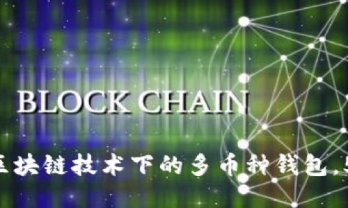2023年终极指南：揭示区块链技术下的多币种钱包，5大必知特点与10款推荐