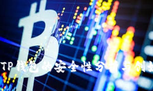 深入探讨：TP钱包的安全性分析与创始背景揭秘