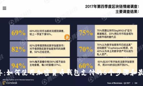 2023年：如何使用加密货币钱包支付的6个步骤和最佳实践