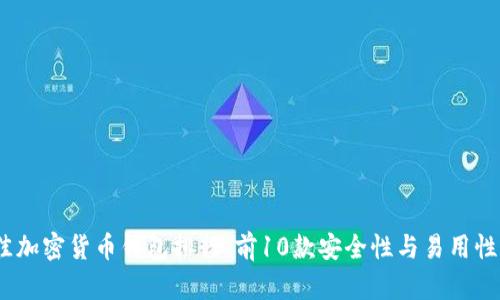 2023年最佳加密货币钱包排行：前10款安全性与易用性的完美结合