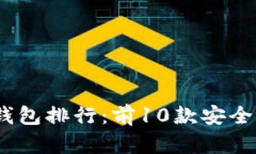 2023年最佳加密货币钱包排行：前10款安全性与易用性的完美结合
