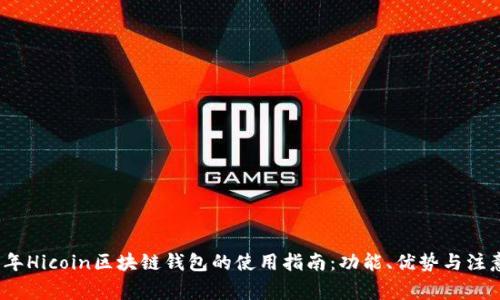2023年Hicoin区块链钱包的使用指南：功能、优势与注意事项