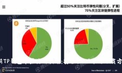 2023年全新TP钱包苹果使用