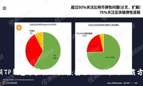 2023年全新TP钱包苹果使用指南：安全性、功能与下载方法全面解析