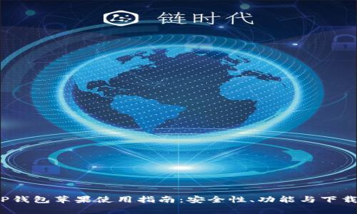2023年全新TP钱包苹果使用指南：安全性、功能与下载方法全面解析