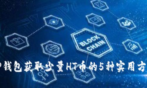 TP钱包获取少量HT币的5种实用方法
