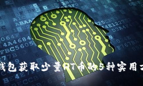 TP钱包获取少量HT币的5种实用方法