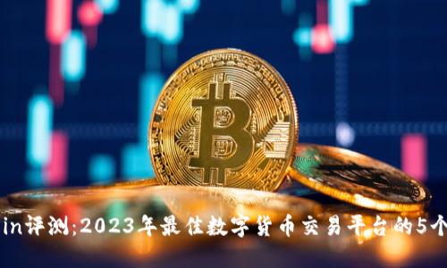 OKCoin评测：2023年最佳数字货币交易平台的5个优势