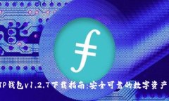 2023年TP钱包v1.2.7下载指南