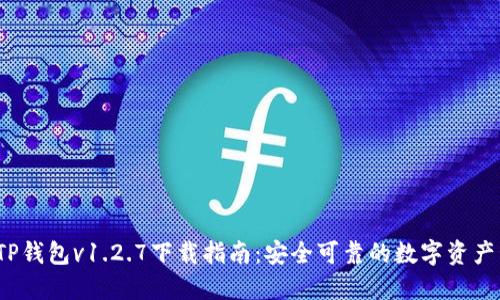 2023年TP钱包v1.2.7下载指南：安全可靠的数字资产管理工具