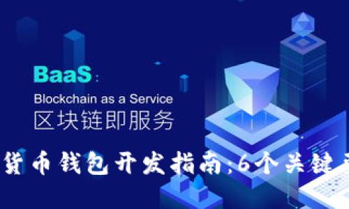 2023年虚拟数字货币钱包开发指南：6个关键要素助您成功打造