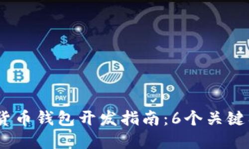 2023年虚拟数字货币钱包开发指南：6个关键要素助您成功打造