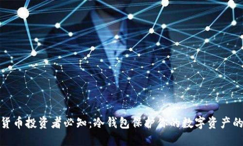 2024年加密货币投资者必知：冷钱包保护你的数字资产的7个关键理由