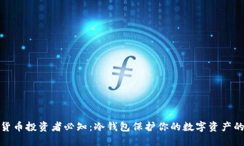 2024年加密货币投资者必知：冷钱包保护你的数字资产的7个关键理由