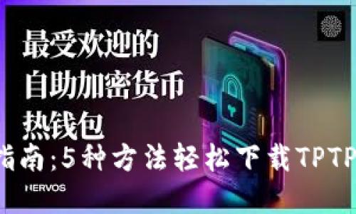 2023年最新指南：5种方法轻松下载TPTP（带详解步骤）