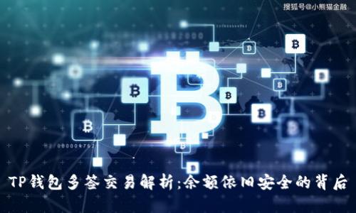 TP钱包多签交易解析：余额依旧安全的背后