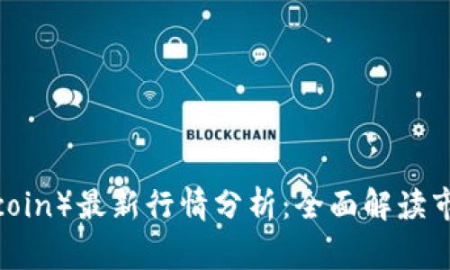 2023年狗币（Dogecoin）最新行情分析：全面解读市场走势与投资机会
