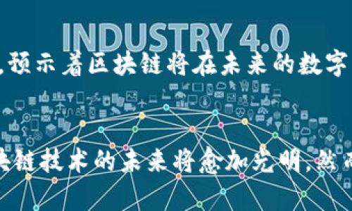 jiaoti区块链技术的未来：2023年10大趋势与发展方向/jiaoti  
区块链, 技术趋势, 未来发展, 2023年/guanjianci  

引言  
在当今数字化的时代，区块链技术已经成为了一个热门话题。随着比特币及其他加密货币的崛起，越来越多的企业和行业开始关注这一技术的潜力。2023年，区块链的发展又进入了一个新的阶段，各种趋势和方向正在不断浮现。本文将深入探讨今年区块链领域的十大趋势与发展方向，帮助读者了解这一技术的前景。  

1. 去中心化金融（DeFi）的持续增长  
去中心化金融，简称DeFi，是区块链技术的一大应用方向。通过自动化的智能合约，DeFi使得用户能在没有中介的情况下进行借贷、交易等金融活动。2023年，DeFi的市场规模迅速扩大，吸引了更多的投资与用户参与。这一趋势不仅使得传统金融模式受到挑战，也为商业创新提供了新的可能性。  

2. 企业级区块链解决方案的推广  
越来越多的大型企业意识到区块链技术在提升数据透明度、降低交易成本等方面的优势。2023年，许多企业开始探索各自的区块链解决方案，应用于供应链管理、资产追踪等领域。这种趋势并不仅限于技术巨头，许多中小企业也在积极尝试，使区块链的应用更加多元化。  

3. 区块链与物联网的结合  
物联网（IoT）技术的迅猛发展使得设备之间的数据交互变得更加复杂。结合区块链技术，可以有效解决物联网面临的安全性及数据治理问题。2023年，区块链与物联网的结合正在加速，以提供更安全、透明且高效的数据管理解决方案。  

4. NFT市场的持续演变  
非同质化代币（NFT）不仅仅是数字艺术的代名词，2023年，这一市场正向更多领域扩展。音乐、游戏、体育等行业都在积极探索NFT的应用，这使得这一新兴市场的潜力无限。在不断变化的市场需求下，NFT的形态及功能也在不断演进。  

5. 可持续性与环保意识的加强  
近年来，区块链技术的环保问题受到广泛关注，尤其是在比特币挖矿对能源的消耗上。2023年，越来越多的区块链项目开始关注可持续性，通过选择低能耗的共识机制或使用清洁能源进行挖矿，力求在技术创新与环境保护之间找到平衡。  

6. 政府与区块链的互动  
各国政府开始逐渐接受区块链技术，并探索其在公共服务、选举、身份验证等领域的应用。2023年，政府与区块链的互动将愈加频繁，推动了政策法规的完善及技术标准的建立。这种趋势对于提高政府透明度与效率具有积极意义。  

7. 跨链技术的提升  
随着多个区块链系统的蓬勃发展，跨链技术的需求愈发凸显。2023年，许多项目开始专注于解决不同区块链之间的互操作性。通过建立更高效的跨链协议，可实现资产、信息的无缝转移，推动整个区块链生态系统的繁荣。  

8. 增强隐私保护技术的研发  
在区块链技术愈加普及的今天，隐私保护的问题也日益引起关注。2023年，各种隐私保护技术开始进入区块链领域，例如零知识证明等。这些技术的出现将为用户提供更加安全的交易保障，同时也可能成为未来区块链发展的重要方向。  

9. 教育与培训的重要性提升  
随着区块链技术的快速发展，专业人才的需求急剧增加。2023年，越来越多的教育机构开始开设区块链相关课程，企业也纷纷开展内部培训。这一趋势不仅促进了行业的技术普及，也为学生与职场新人搭建了更好的职业发展平台。  

10. 生态系统的丰富与再造  
2023年，区块链技术的生态系统愈发丰富，各类项目、联盟、社区相继成立。这种生态系统的多样性使得技术创新的路径更加多元化，也推动了不同领域间的合作与融合，预示着区块链将在未来的数字经济中扮演更加重要的角色。  

总结  
2023年对于区块链技术而言是一个充满机遇与挑战的年份。从去中心化金融的快速发展，到企业级解决方案的推广，再到政府与区块链的互动，种种趋势都在表明，区块链技术的未来将愈加光明。然而，只有通过不断创新与合作，才能真正实现技术的突破与应用，推动区块链行业的可持续发展。我们期待在未来看到更多的实践与探索，让区块链技术真正改变世界。  
