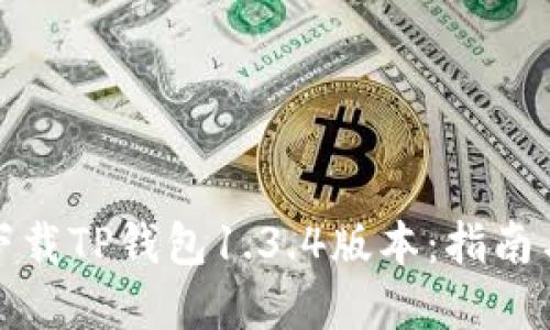 如何安全下载TP钱包1.3.4版本：指南与实用建议