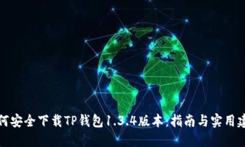 如何安全下载TP钱包1.3.4版本：指南与实用建议