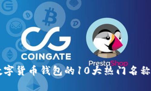 bip/bip数字货币钱包的10大热门名称及其特点