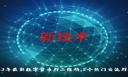 2023年最新数字货币群二维码，5个热门交流群推荐