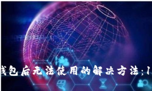苹果安装TP钱包后无法使用的解决方法：10个实用技巧