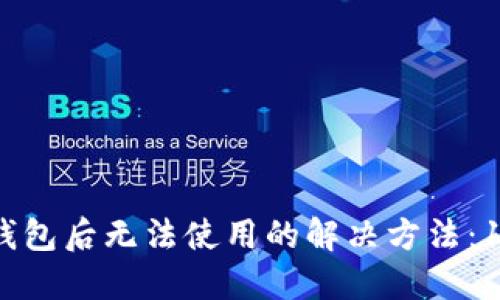 苹果安装TP钱包后无法使用的解决方法：10个实用技巧